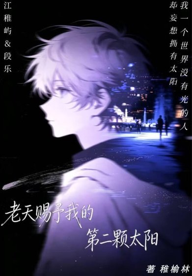 《老天赐予我的第二颗太阳》