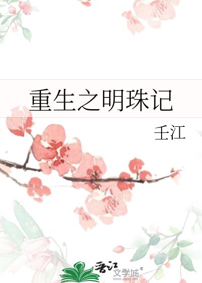 《重生之明珠记》