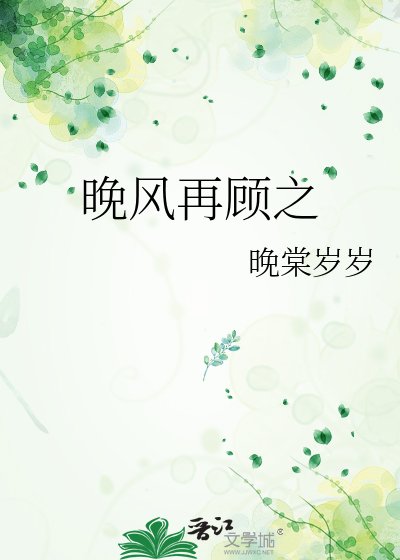 晚风再顾之