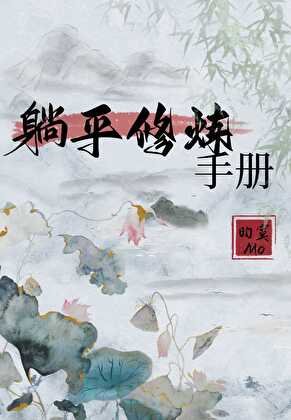 躺平修炼手册