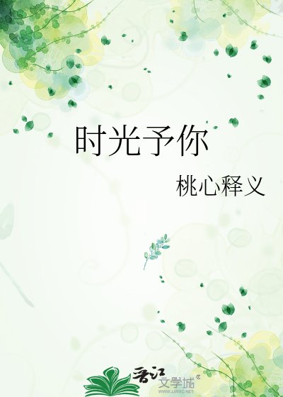 时光予你