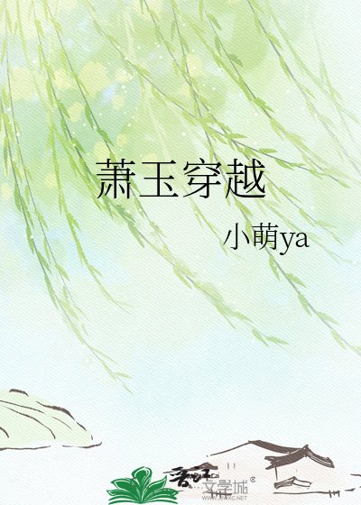 《萧玉穿越》