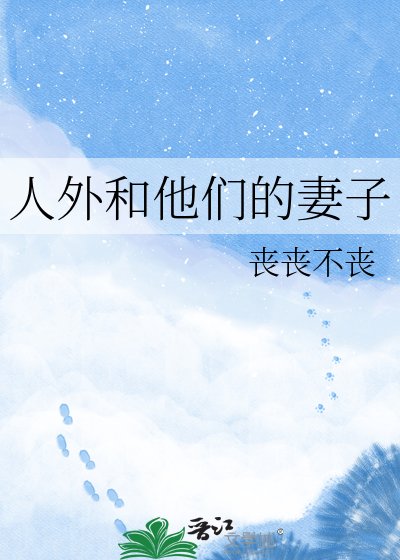 《人外和他们的妻子》