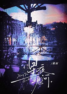 《星夜瑰河》