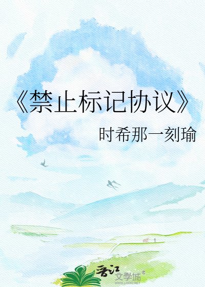 《禁止标记协议》