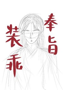 《奉旨装乖》
