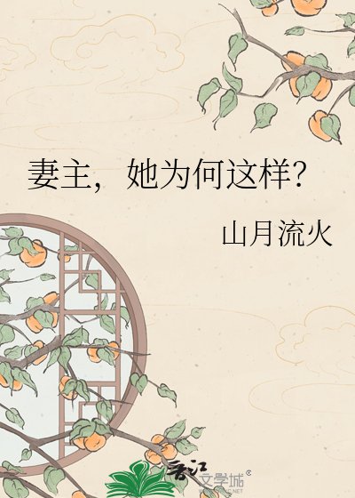 《妻主,她为何这样?》