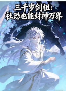 《三千岁剑祖:社恐也能封神万界》