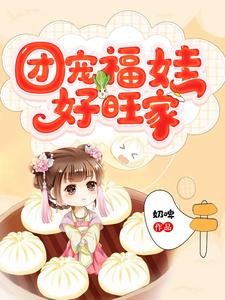 《团宠福娃好旺家》