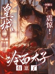 皇城震惊！冷面太子有崽了/太子懵了村女她怎么变狠辣毒妇了