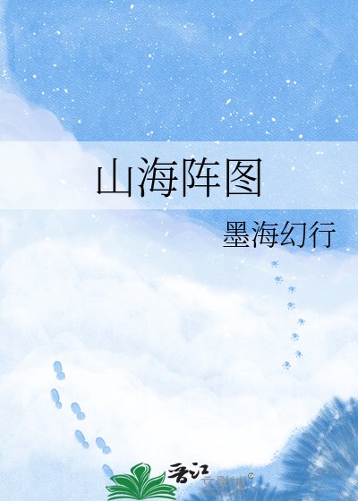 山海阵图