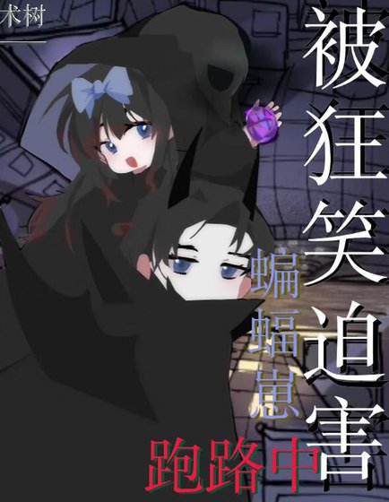 （英美同人）[综英美]被狂笑迫害蝙蝠崽跑路中