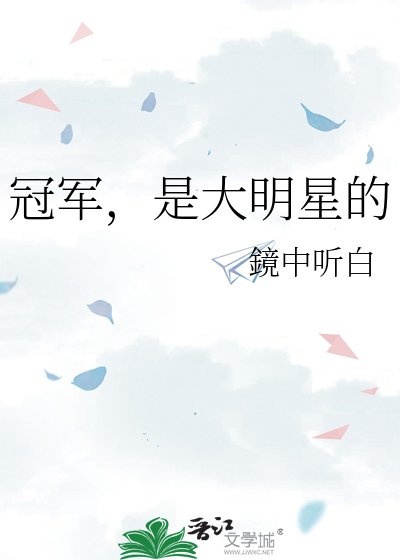 冠军，是大明星的