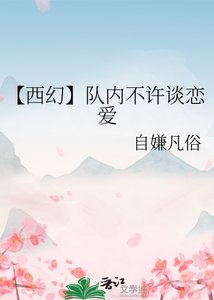 《【西幻】队内不许谈恋爱》