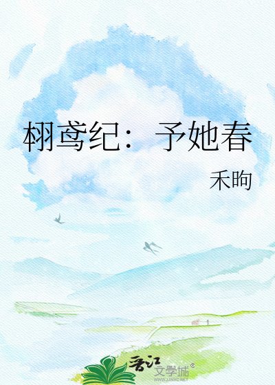 《翉鸢纪:予她春》