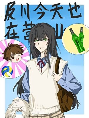 及川今天也在营业