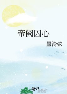 《帝阙囚心》