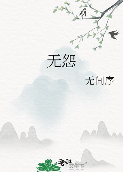 《无怨》