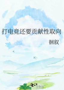 《打电竞还要贡献性取向》