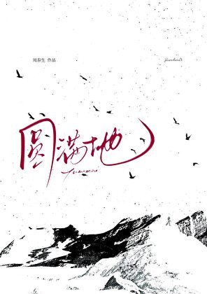 被藏族美人觊觎已久