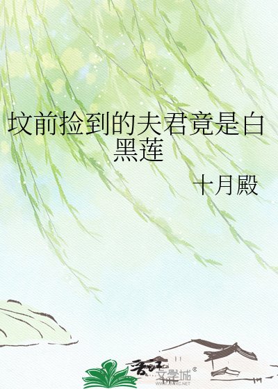 《坟前捡到的夫君竟是白黑莲》