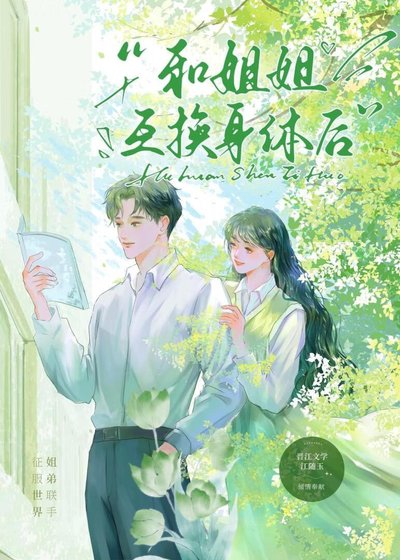 和姐姐互换身体后