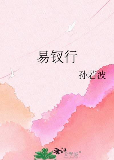 《易钗行》