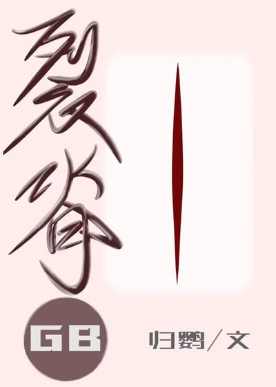 《裂脊(gb)》