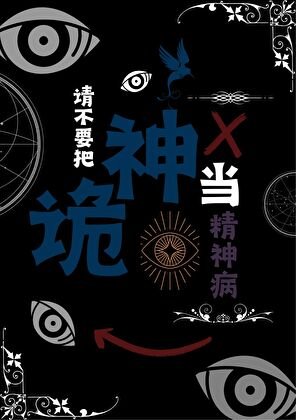 《请不要把诡神当精神病》