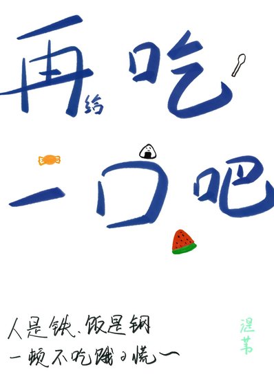 《再给吃一口吧!》