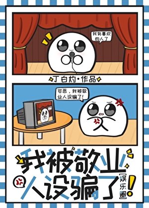 我被敬业人设骗了！[娱乐圈]