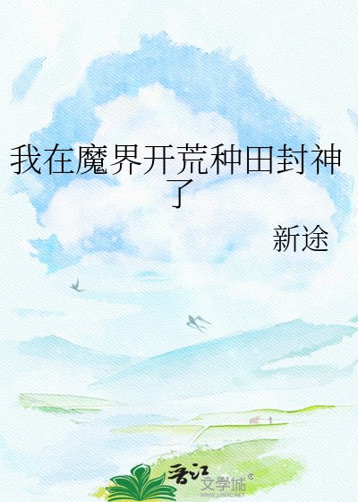 《我在魔界开荒种田封神了》