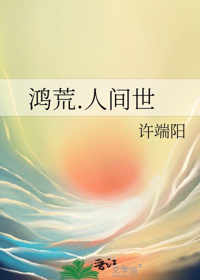 鸿荒.人间世