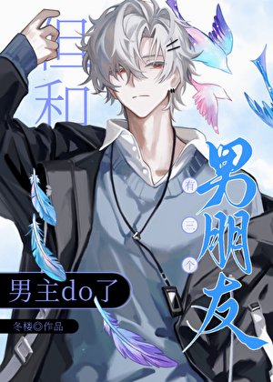 《有三个男朋友但和男主》