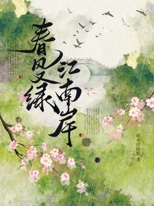《春风又绿,江南岸》