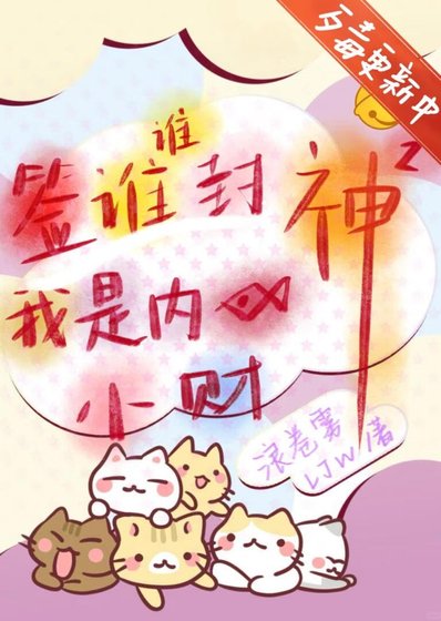 《签谁谁封神,我是内娱小财神》