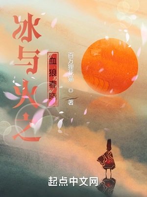 （冰与火之歌同人）冰与火之血狼春晓