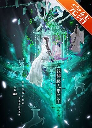 我和路人甲he了