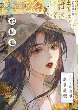 《太子的黑月光/和太子一起要过饭》