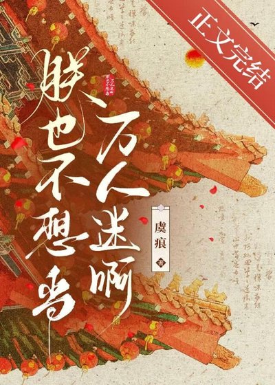 朕也不想当万人迷啊