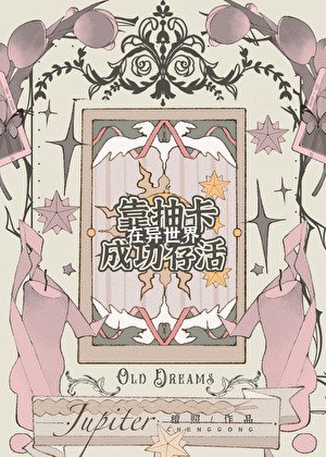 靠抽卡在异世界成功存活[西幻]