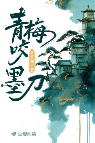 青梅咬墨刀