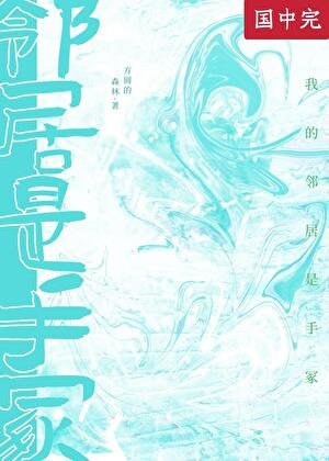 （综漫同人）我的邻居是手冢