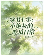 穿书七零：小炮灰的吃瓜日常