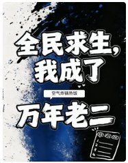 全民求生，我成了万年老二/榜二摊牌了，实力这一块她不装了