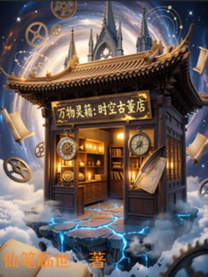 《万物灵籍:时空古董店》