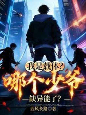 《我是载体?哪个少爷缺异能了?》