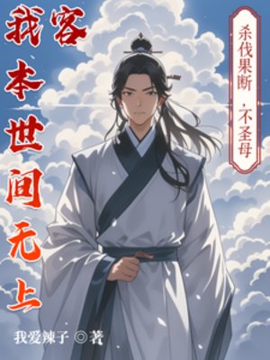《我本世间无上客》
