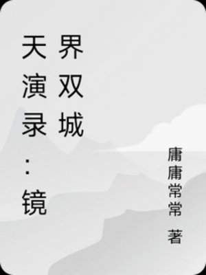 天演录：镜界双城