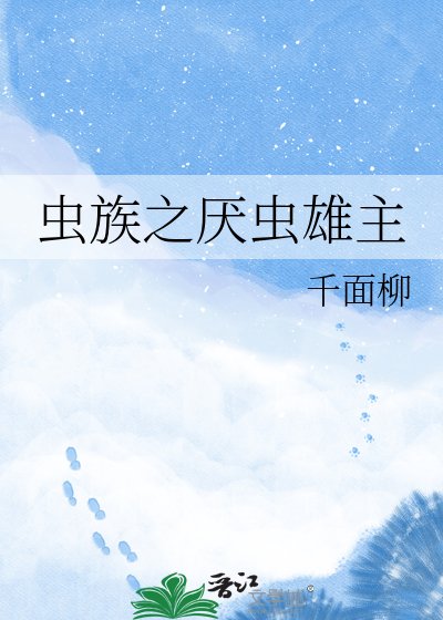 《虫族之厌虫雄主》